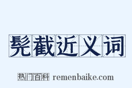 髡截近义词是什么意思的图片
